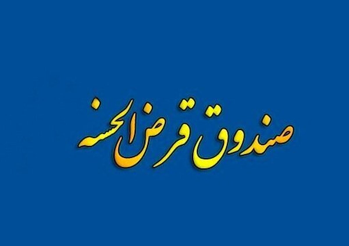 طرح ساماندهی صندوق‌های قرض‌الحسنه کلید خورد