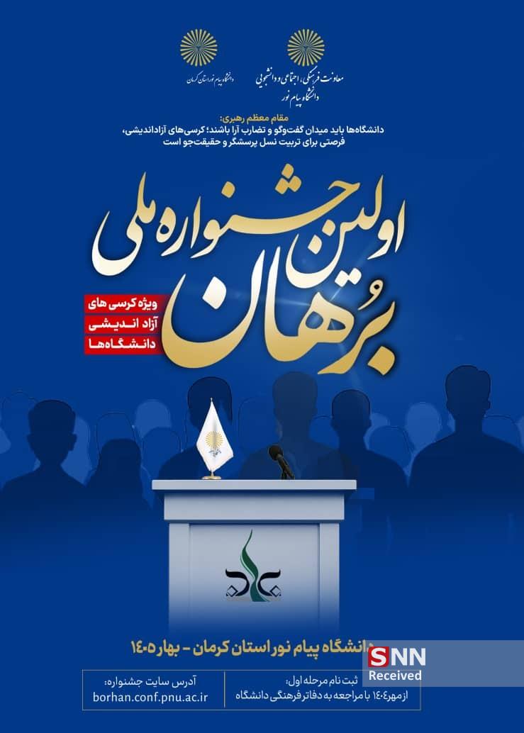 جشنواره برهان به میزبانی استان کرمان برگزار میشود جشنواره برهان به میزبانی استان کرمان برگزار میشود