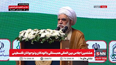 پخش زنده هشتمین اجلاس بین المللی همبستگی با کودکان و نوجوانان فلسطینی