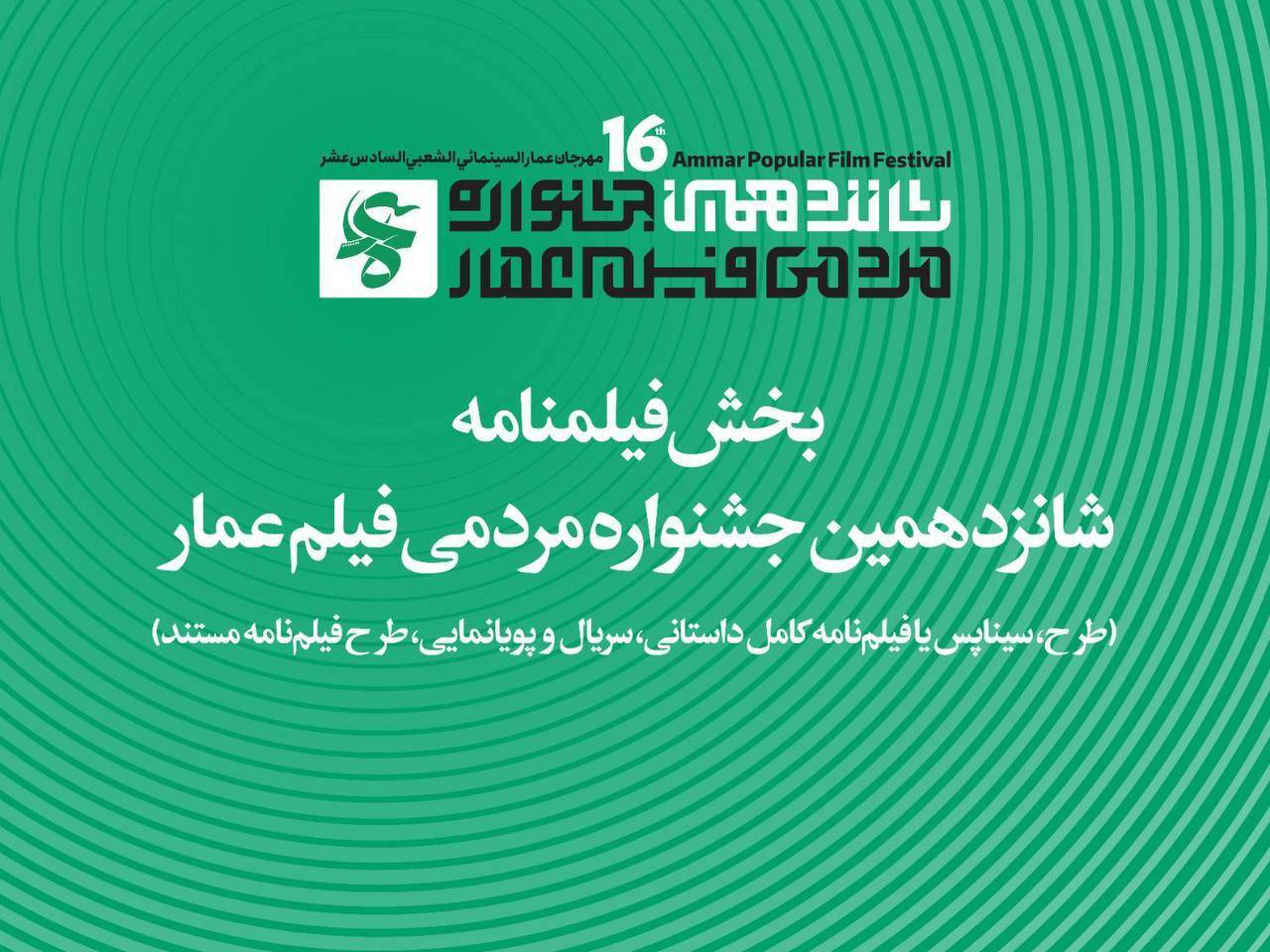جزئیات بخش فیلم‌نامه جشنواره شانزدهم عمار اعلام شد.