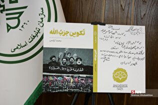 آیین رونمایی از کتاب «تکوین حزب‌الله»