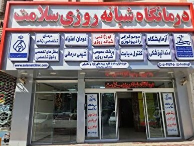 تعطیلی ۲۴ درمانگاه در مشهد به دلیل مشکلات مالی