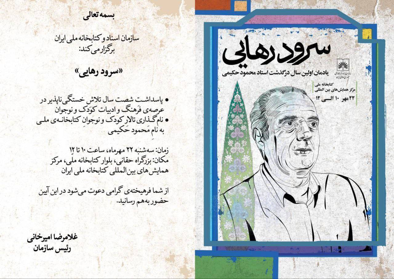 برگزاری آیین بزرگداشت زنده‌یاد محمود حکیمی در کتابخانه ملی