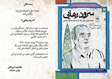 برگزاری آیین بزرگداشت زنده‌یاد محمود حکیمی در کتابخانه ملی