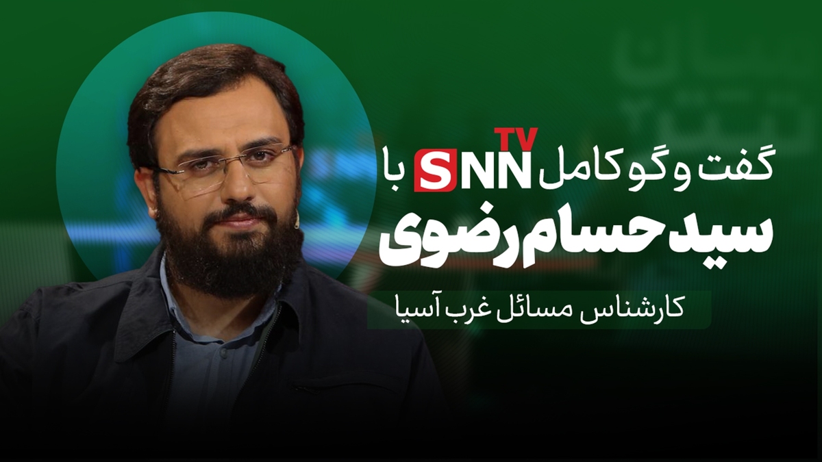 فیلم کامل گفت‌و‌گو با سید حسام رضوی؛ کارشناس مسائل غرب آسیا