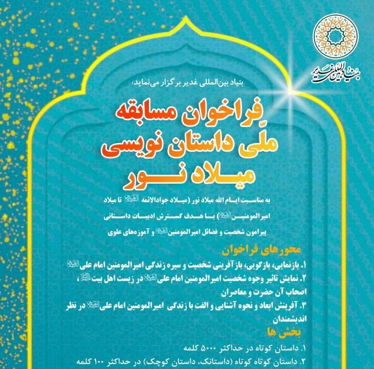 فراخوان مسابقه ملی داستان نویسی میلاد نور