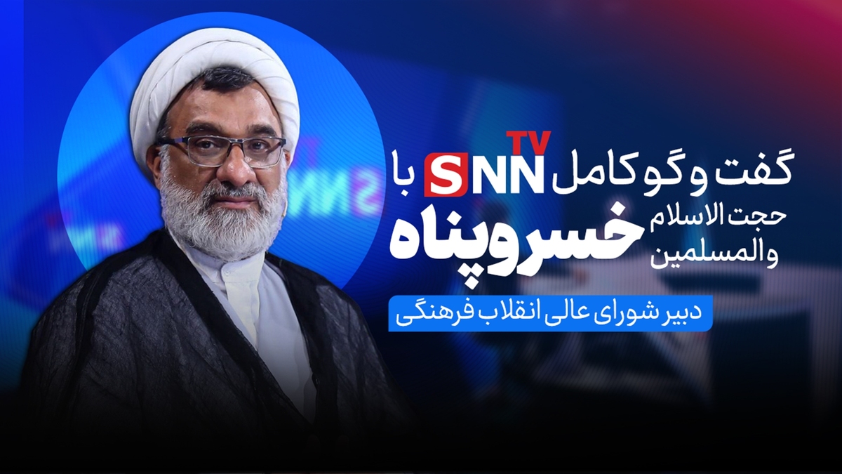 فیلم کامل گفت‌و‌گو با خسروپناه؛ دبیر شورای عالی انقلاب فرهنگی