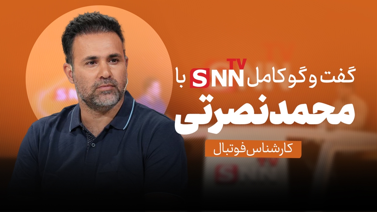 فیلم کامل گفت‌و‌گو با محمد نصرتی، پیشکسوت فوتبال ایران