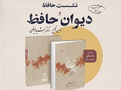 نشست حافظ و دیوان حافظ برگزار می‌شود