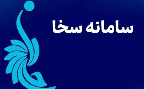 سامانه سخا چیست؟