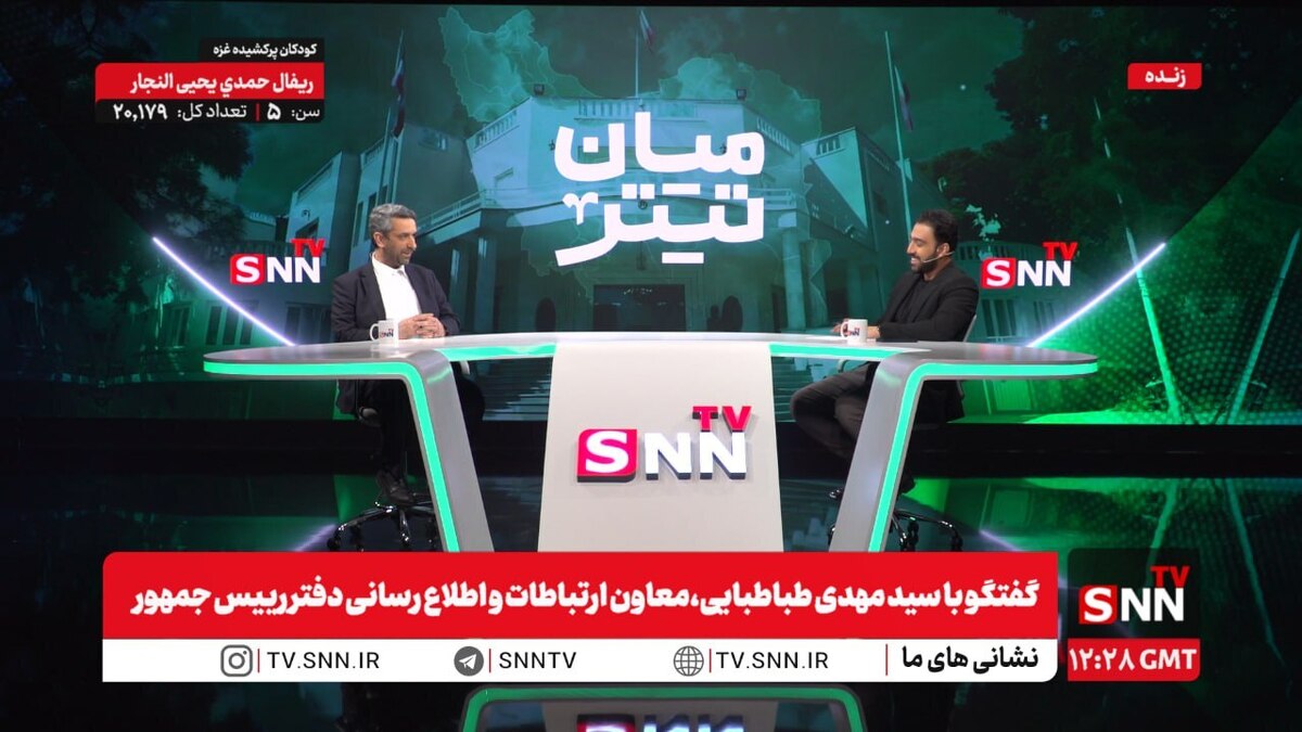 پخش زنده گفتگو با سیدمهدی طباطبایی، معاون ارتباطات و اطلاع رسانی دفتر رییس جمهور