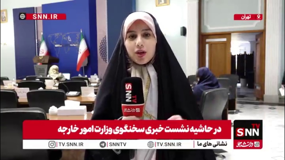 در نشست خبری سخنگوی وزارت امور خارجه چه موضوعاتی مطرح شد؟