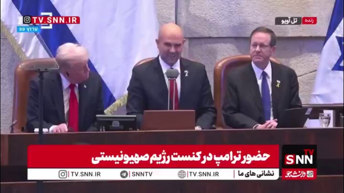 اعضای حزب مخالف نتانیاهو در حضور ترامپ بی&zwnj;بی را تشویق نکردند!