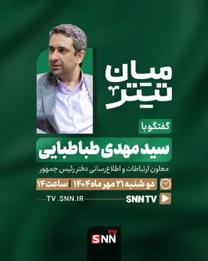 پخش زنده گفتگوی معاون ارتباطات و اطلاع&zwnj;رسانی دفتر رئیس جمهور با SNNTV + فیلم