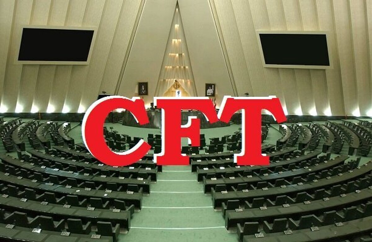 بررسی دوفوریت طرح منع دولت از تحویل اسناد CFT در دستورکار امروز مجلس
