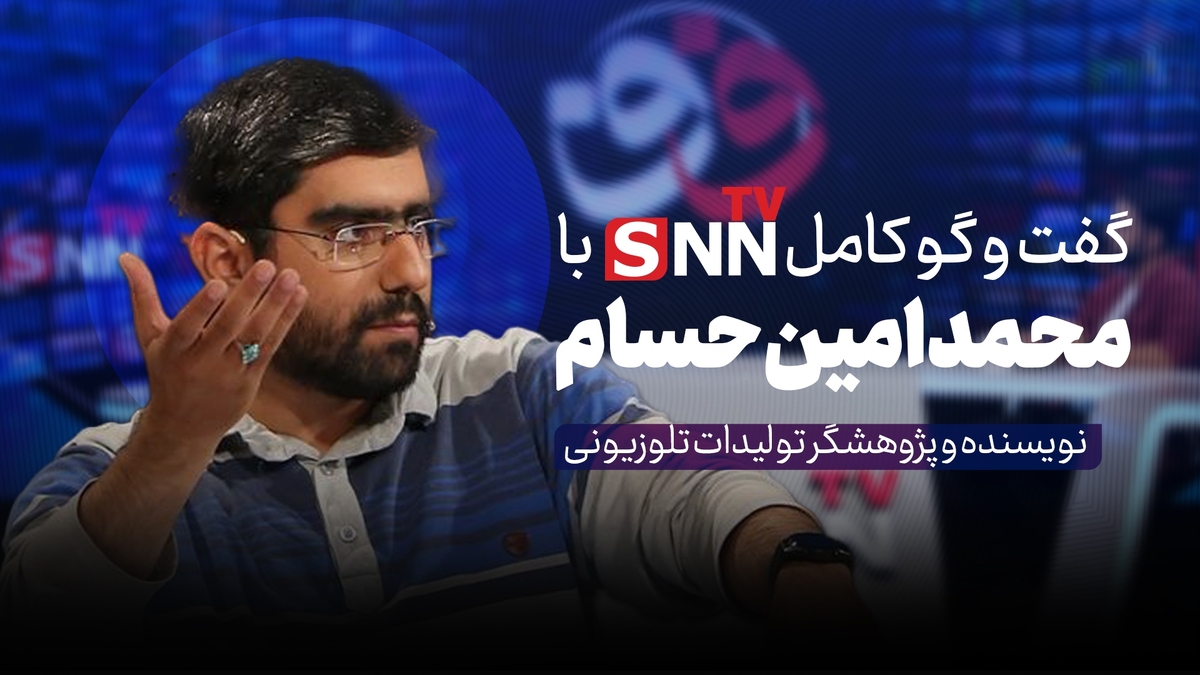 فیلم کامل گفت‌و‌گو با محمدامین حسام، نویسنده و پژوهشگر تولیدات تلویزیونی