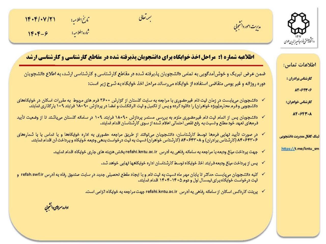 اطلاعیه خوابگاه برای دانشجویان پذیرفته شده در مقاطع کارشناسی و کارشناسی ارشد+ جزئیات اطلاعیه خوابگاه برای دانشجویان پذیرفته شده در مقاطع کارشناسی و کارشناسی ارشد+ جزئیات