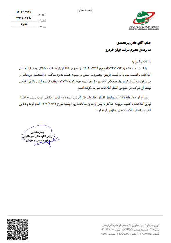 زمان اعلام قیمت نهایی محصولات ایران خودرو مشخص شد