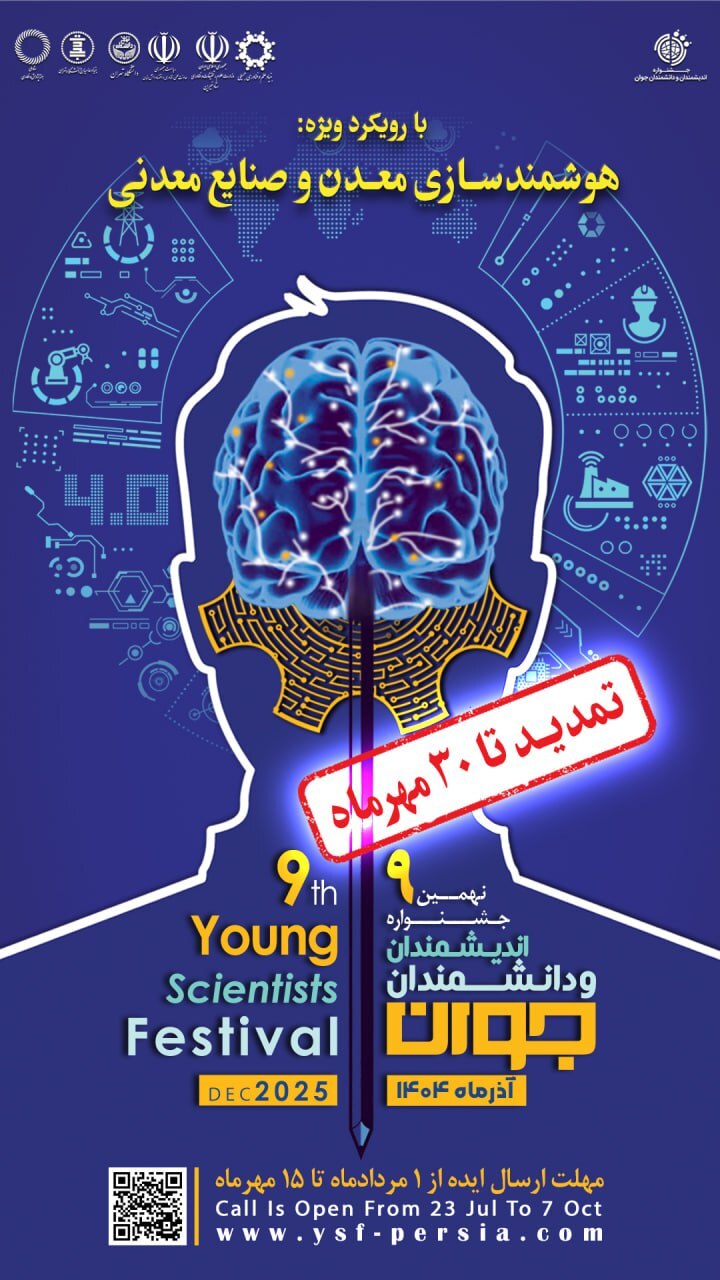 تمدید مهلت فراخوان جشنواره اندیشمندان و دانشمندان جوان+ جزئیات