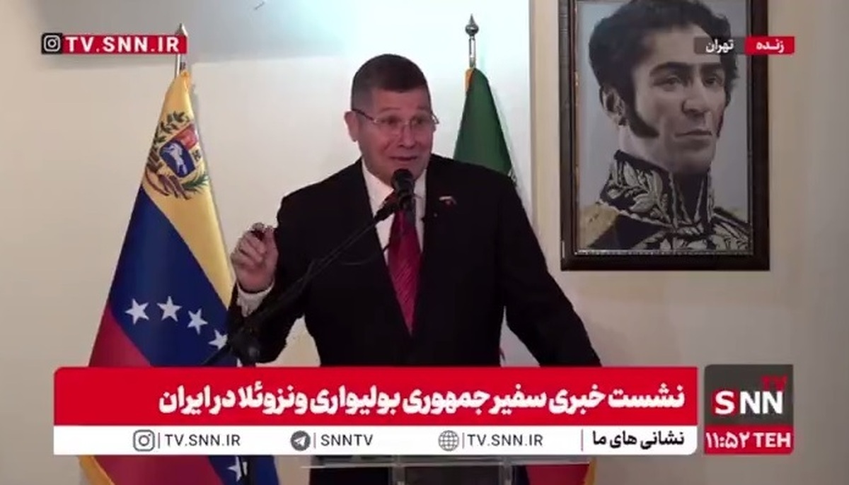 سفیر ونزوئلا در پاسخ به خبرنگار SNNTV از یک سند رونمایی کرد / افشاگری از همکاری برنده جایزه صلح نوبل و اسرائیل توسط سفیر ونزوئلا در ایران!