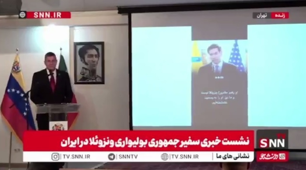سفیر ونزوئلا پس از نشان دادن ویدیویی از مارکو روبیو وزیر خارجه آمریکا: همانطور که میبینید برای آمریکا منشور حقوق بشر مثل اسرائیل معنایی ندارد