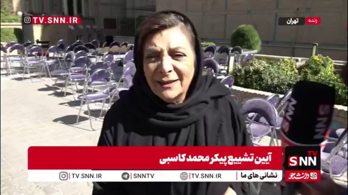 مهوش وقاری: مرحوم کاسبی به فکر همه و انسان همدلی بود / استقبال از او نشان از روح بزرگش دارد