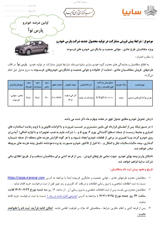 پیش فروش خودرو جدید بازار ایران + شرایط پیش فروش خودرو جدید بازار ایران + شرایط