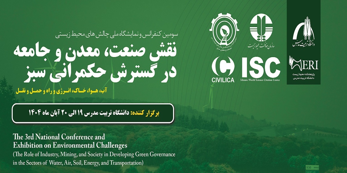 سومین کنفرانس و نمایشگاه ملی چالشهای محیط زیستی برگزار میشود