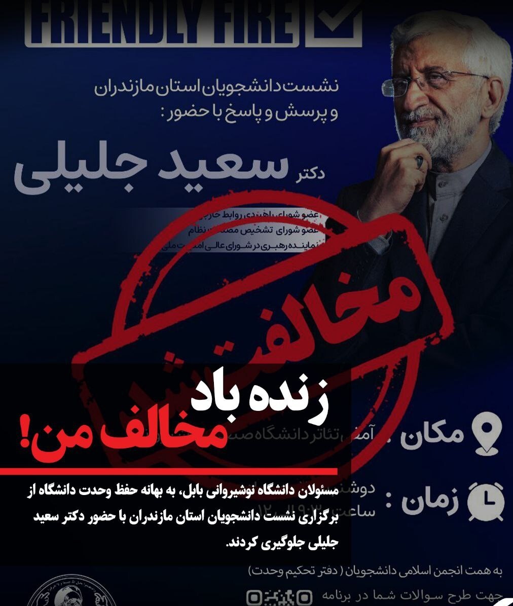 ماجرای لغو سخنرانی سعید جلیلی به بهانه حفظ وحدت در دانشگاه نوشیروانی بابل!!!