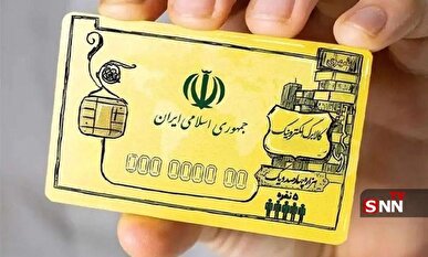 مرحله پنجم واریز کالابرگ الکترونیکی به چه صورت خواهد بود؟ +فیلم