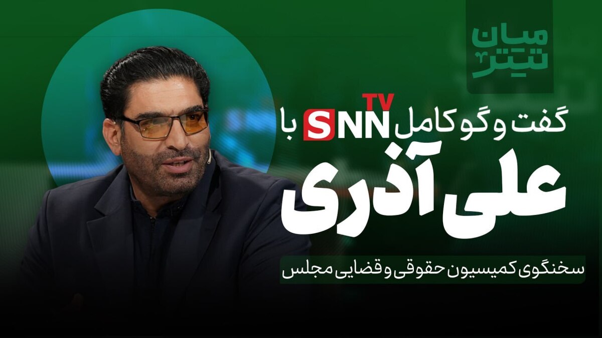 فیلم کامل گفتوگو با علی آذری، سخنگوی کمیسیون حقوقی و قضایی مجلس