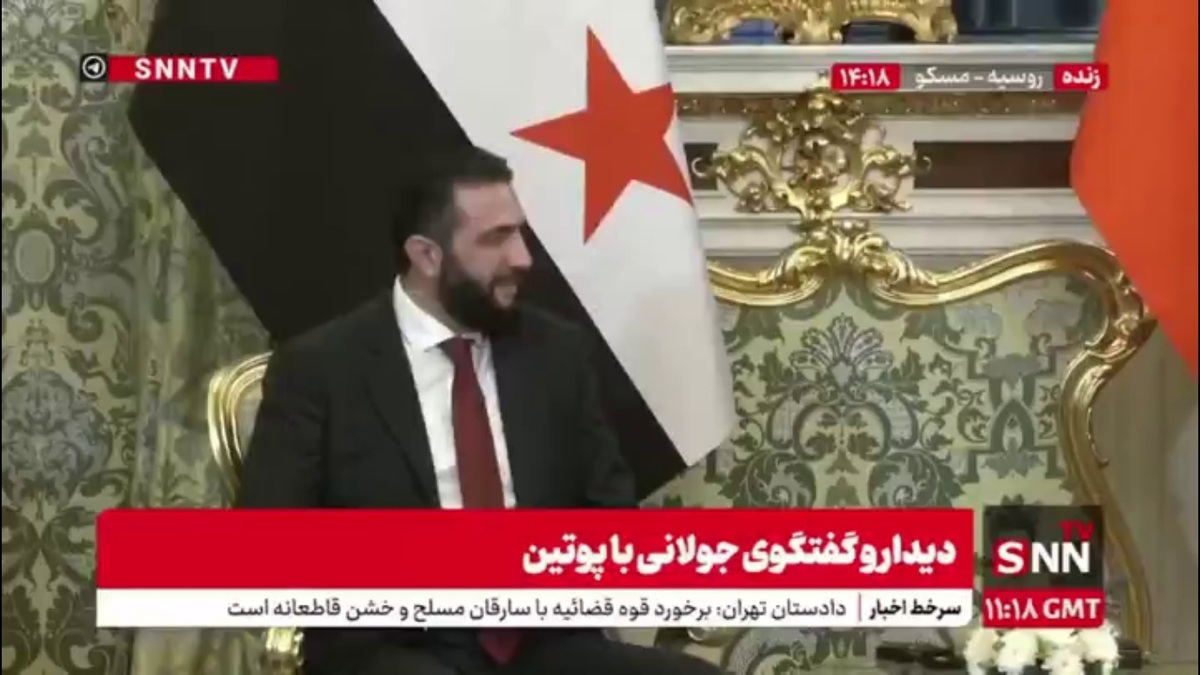 جولانی: روابط دوجانبه و منافع مشترک زیادی بین سوریه و روسیه وجود دارد /ما به تمام توافقات قبلی و تاریخ بزرگ این روابط احترام می&zwnj;گذاریم