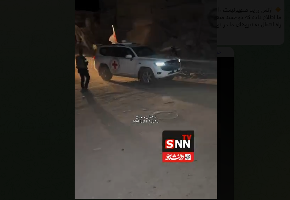 صلیب سرخ دو جسد از گروگان‌ها را از حماس تحویل گرفت + فیلم