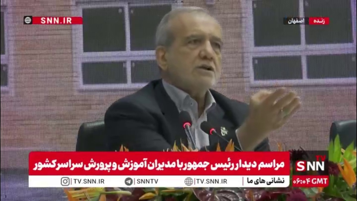 پزشکیان: اگر تلاش کنید راه های بسیاری به وجود می آید / نباید تسلیم شد