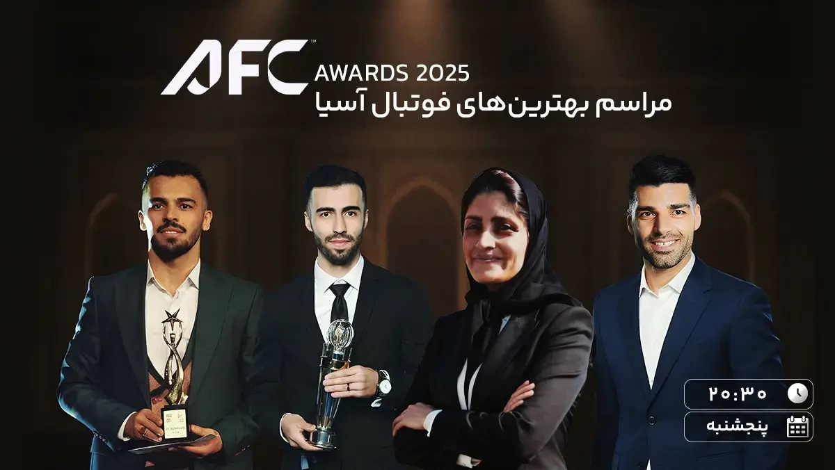 گزارش زنده مراسم برترین‌های سال ۲۰۲۵ فوتبال آسیا با حضور مهدی طارمی، مرضیه جعفری، مسلم اولادقباد و سالار آقاپور