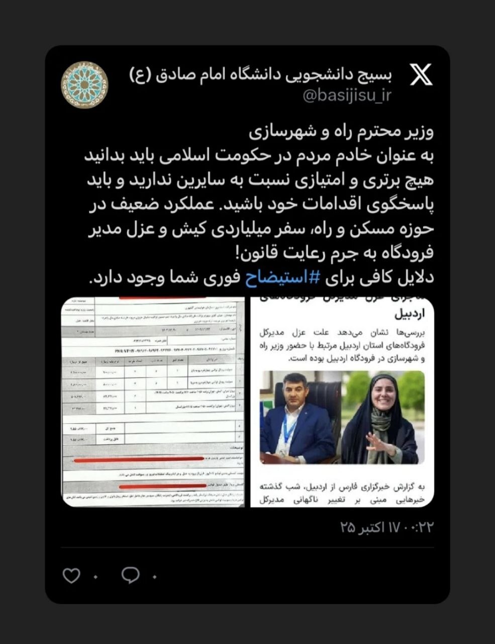 دلایل کافی برای استیضاح مالواجرد وجود دارد/ واکنش بسیج امام صادق به عزل مدیر فرودگاه اردبیل