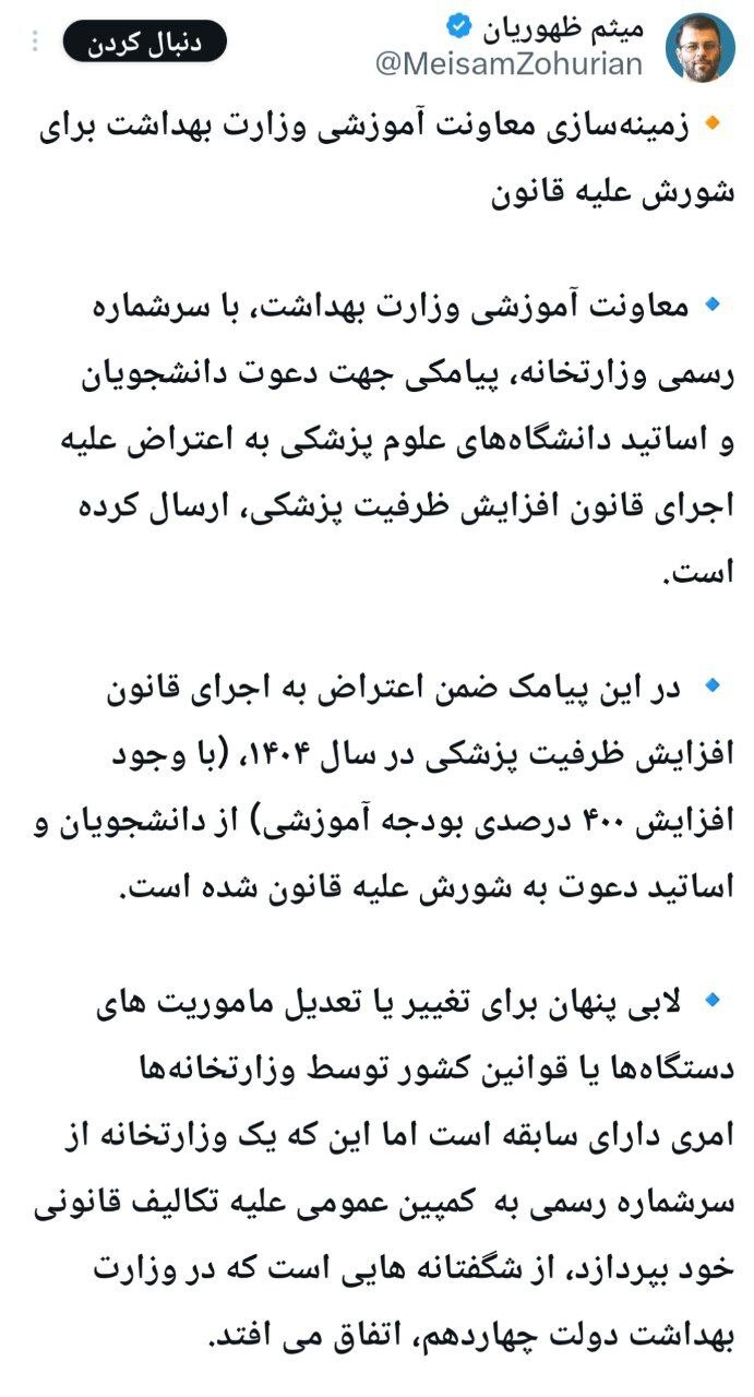 زمینهسازی شورش دانشجویان علیه قانون توسط وزارت بهداشت؟! زمینهسازی شورش دانشجویان علیه قانون توسط وزارت بهداشت؟!