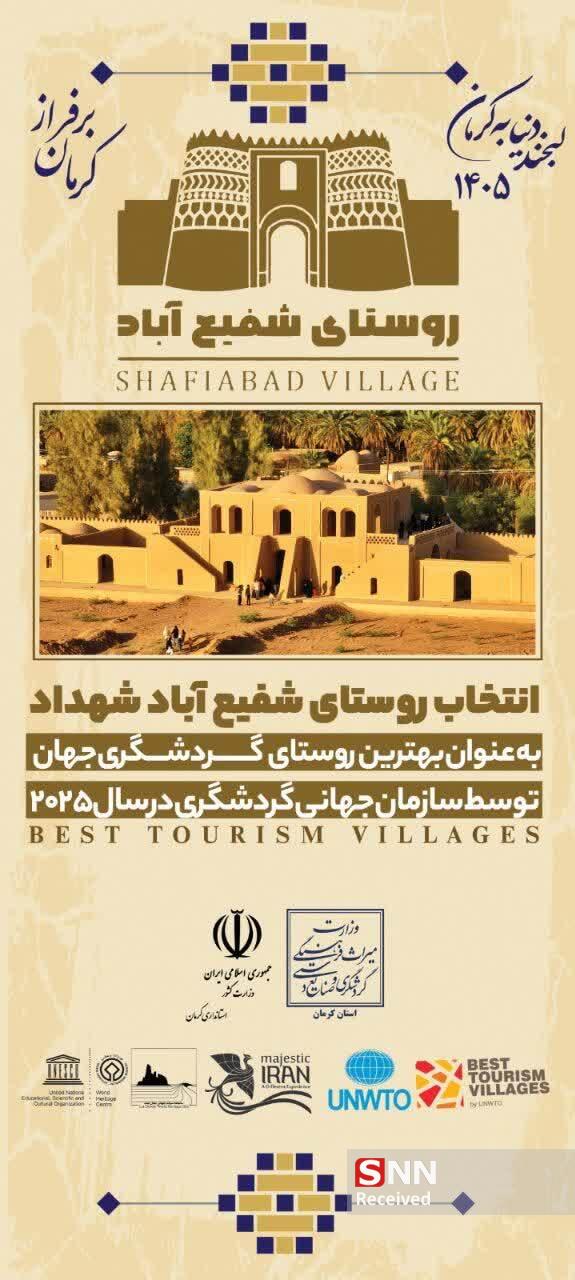 شعار لبخند دنیا به کرمان ۱۴۰۵ تجلی دیپلماسی فرهنگی ایران است / روستای شفیع&zwnj;آباد همانند مادربزرگی اصیل در کویر است