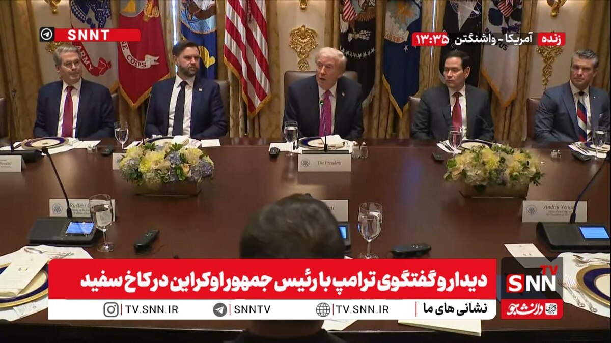 پخش زنده دیدار و گفت&zwnj;وگوی ترامپ با رئیس جمهور اوکراین در کاخ سفید