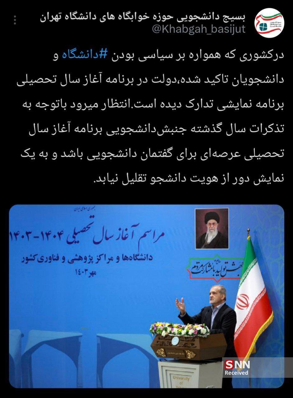 تشکل&zwnj;های دانشجویی تریبون ندارند/ سخنرانی غیرسیاسی پزشکیان در دانشگاه به مناسبت آغاز سال تحصیلی + تصویر