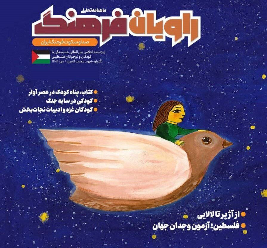 شماره ویژه «راویان فرهنگ» منتشر شد/ کودک در عصر آوار؛ کتاب، پناه رنج‌دیدگان