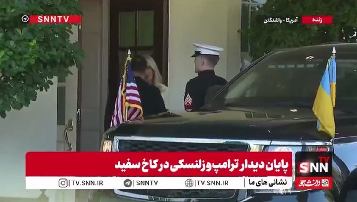 ترامپ برای بدرقه زلنسکی نیامد!