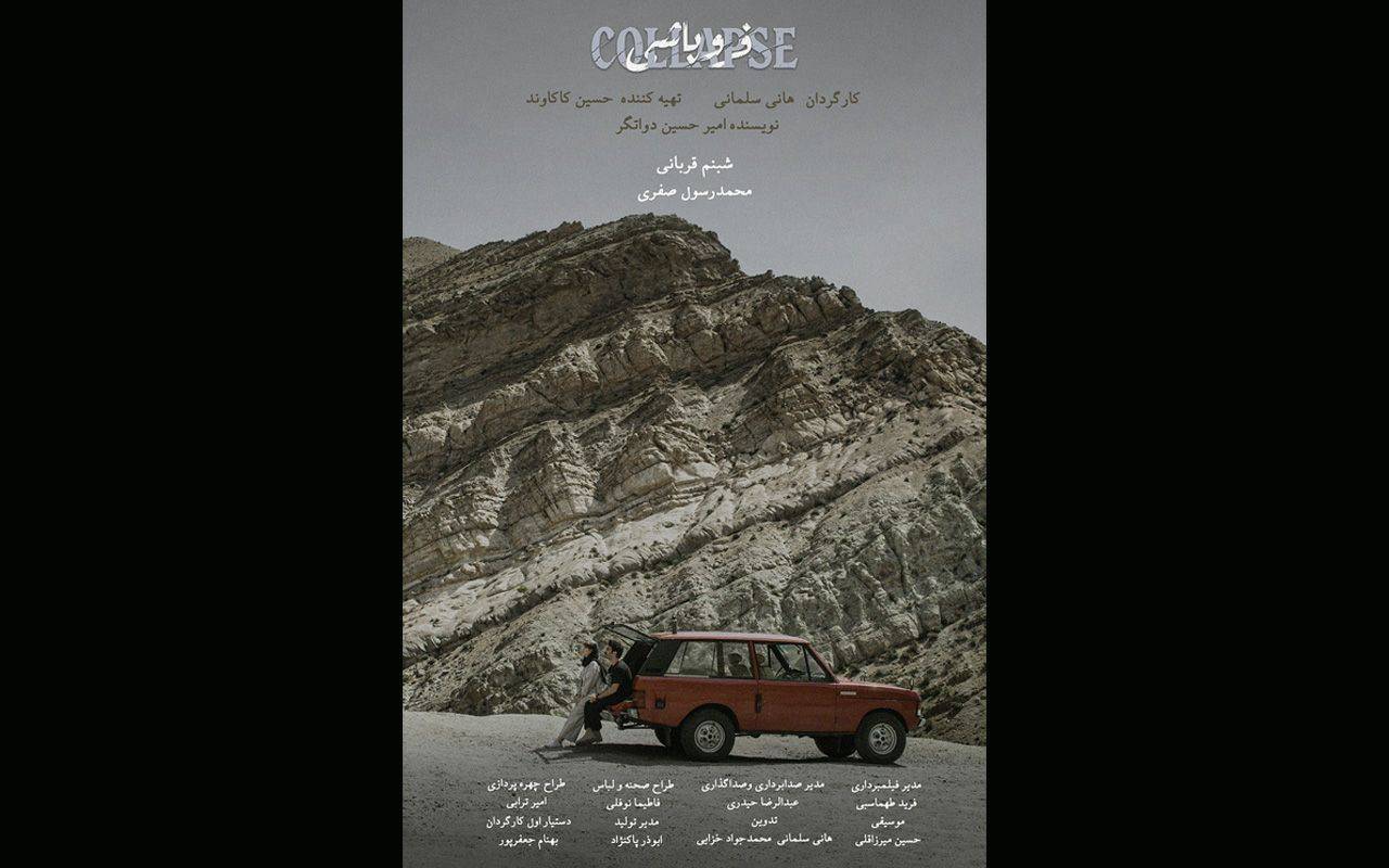 رونمایی از پوستر «فروپاشی» هم‌زمان با اولین نمایش در جشنواره فیلم کوتاه تهران