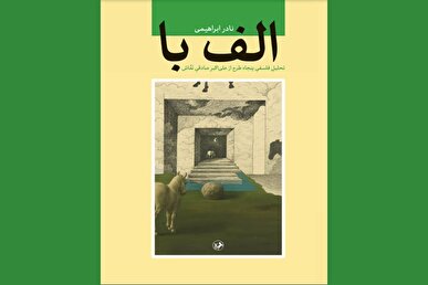 عرضه چاپ جدید تحلیل‌های نادر ابراهیمی از نقاشی‌های اکبر صادقی