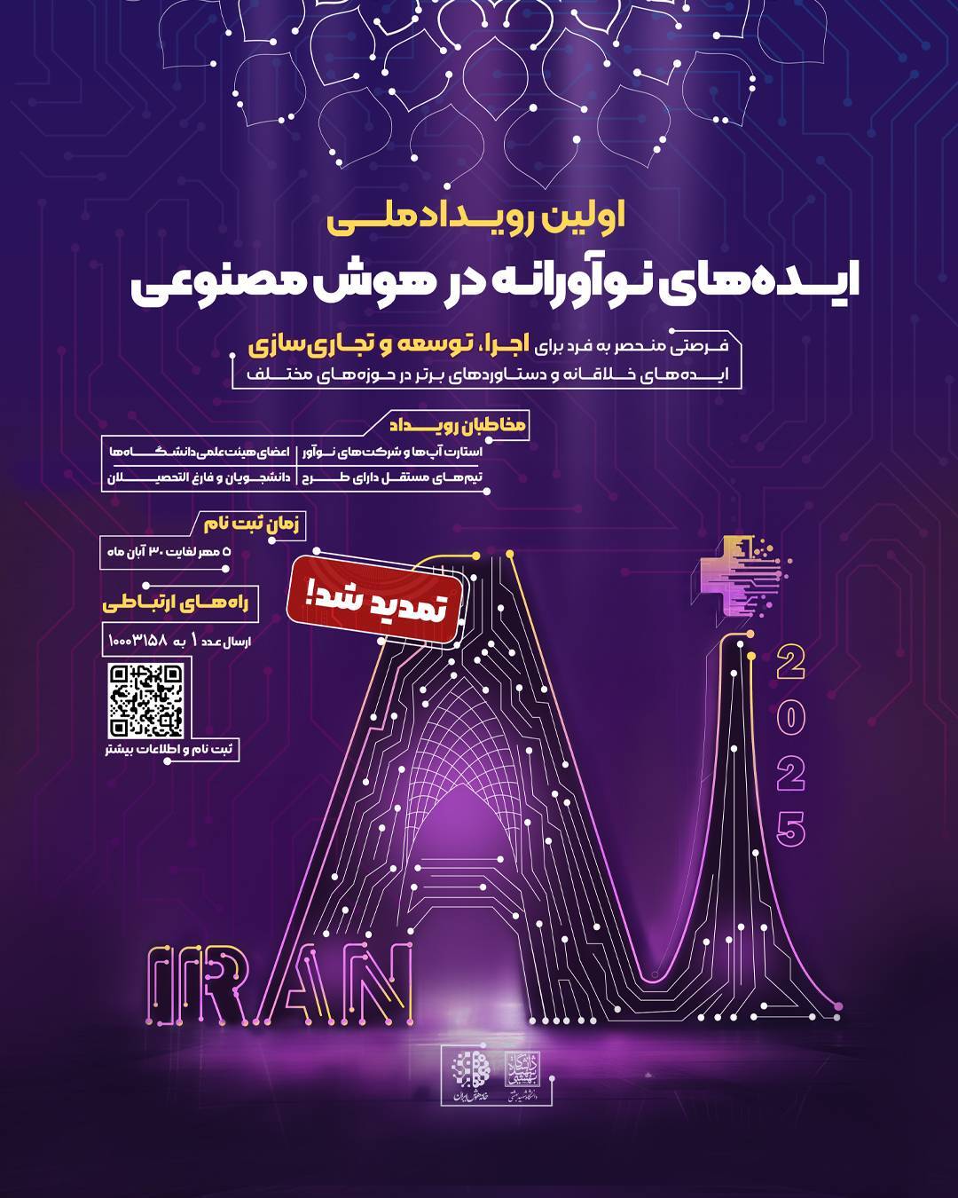 تمدید مهلت ارسال ایده&zwnj;ها و طرح&zwnj;های پژوهشی در رویداد +Iran AI تا ۳۰ آبان