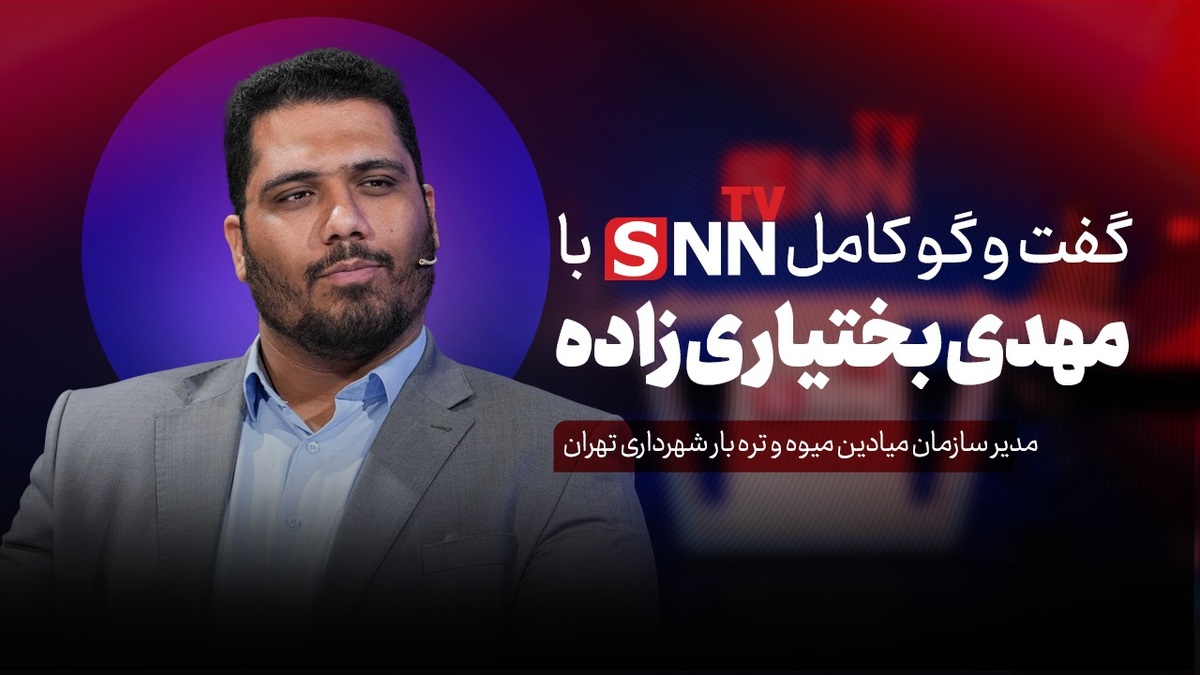 فیلم کامل گفت‌و‌گو با مهدی بختیاری زاده، مدیر سازمان میادین میوه و تره بار شهرداری تهران