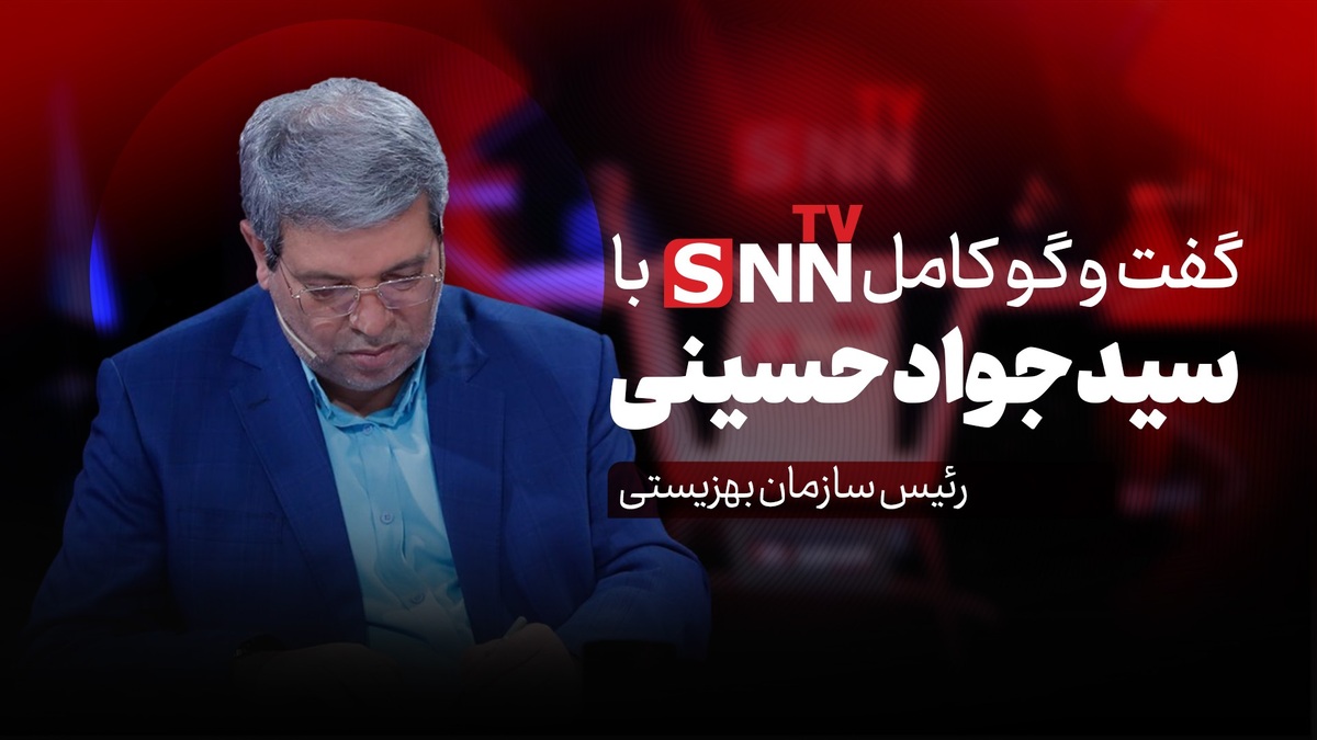 فیلم کامل گفت‌و‌گو با سید جواد حسینی؛ رئیس سازمان بهزیستی