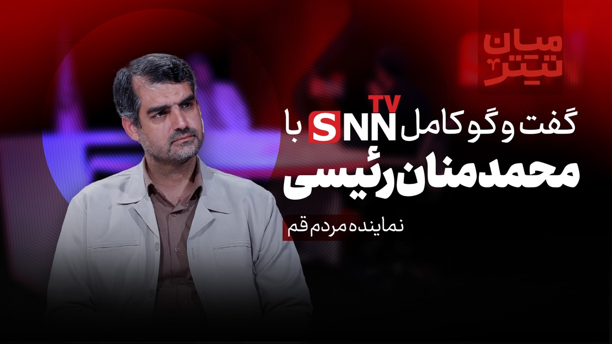 فیلم کامل گفتگو با منان رئیس؛ نماینده مجلس