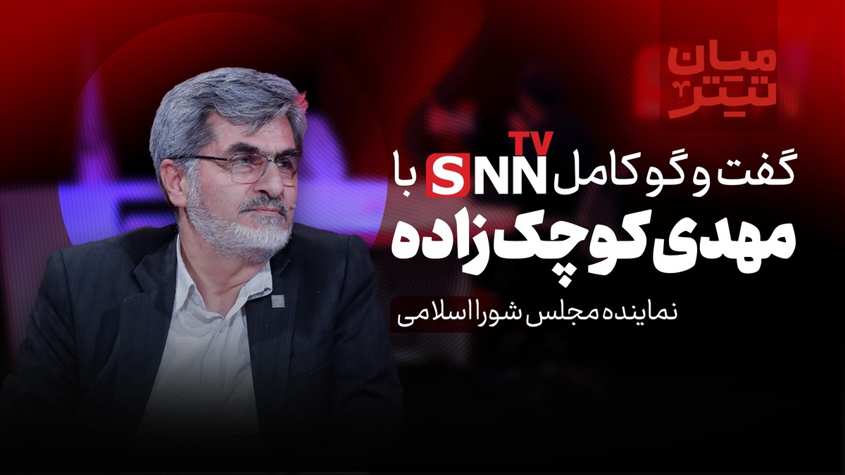 فیلم کامل گفت‌و‌گو با مهدی کوچک زاده، نماینده مجلس