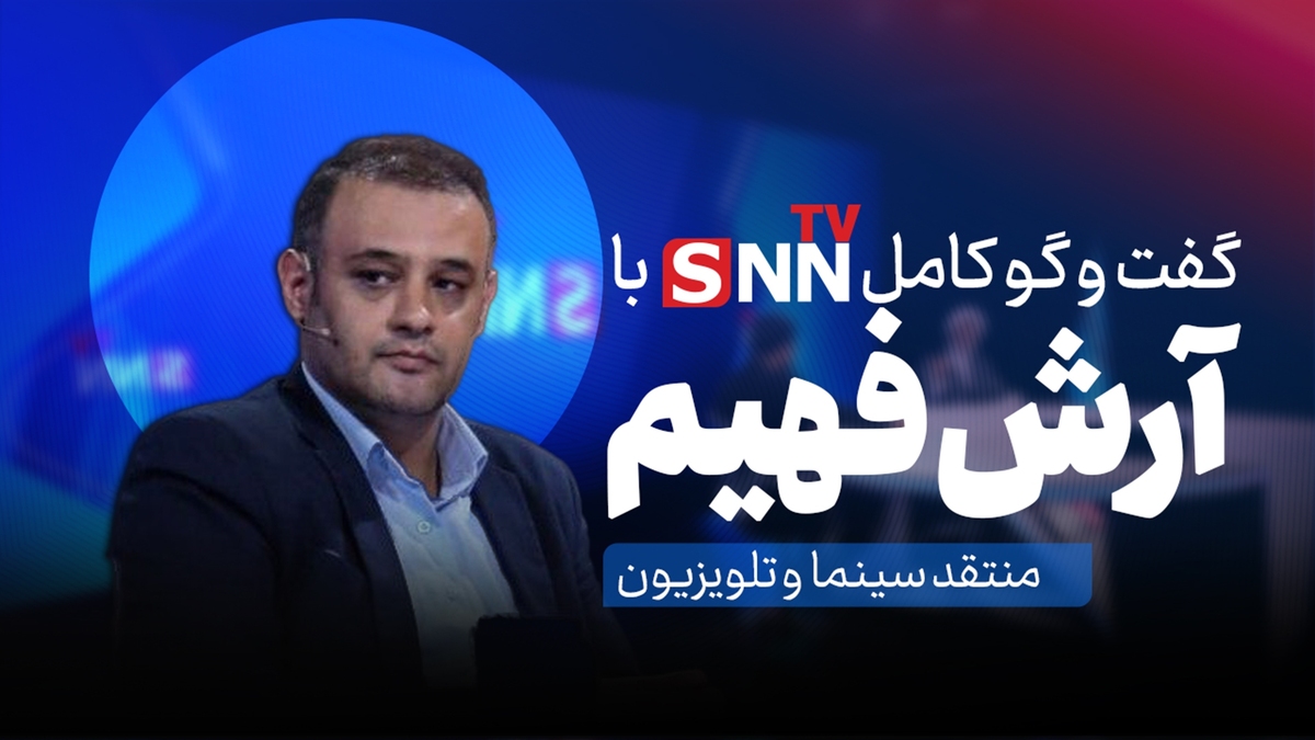 فیلم کامل گفت‌و‌گو با آرش فهیم منتقد سینما